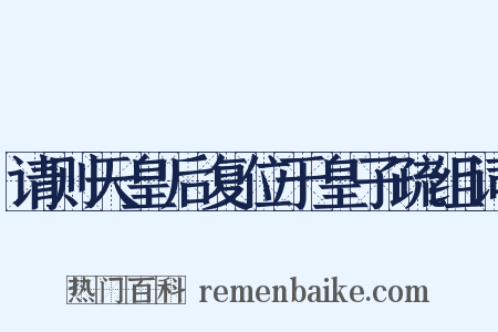 请则天皇后复位于皇子疏组词是什么意思的图片